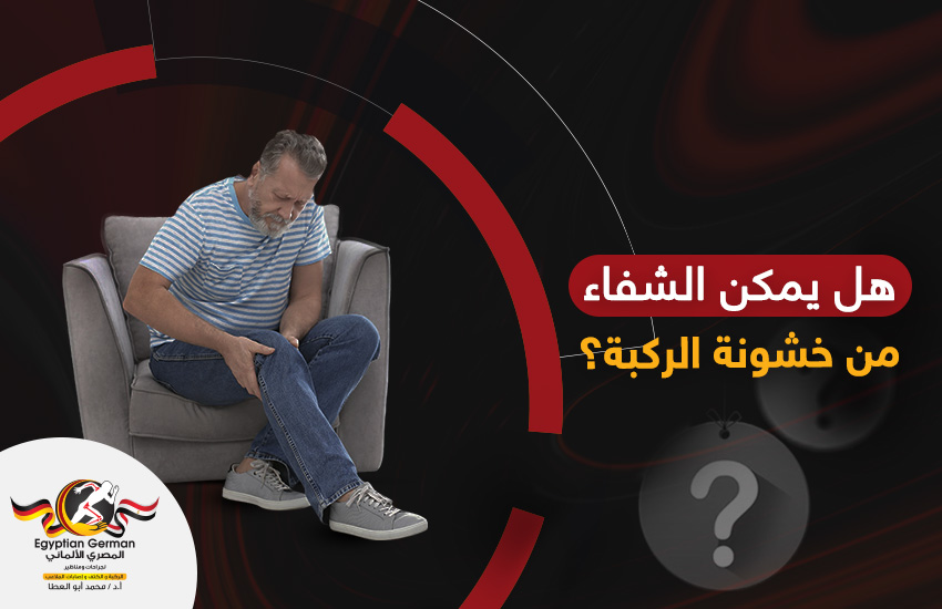 هل يمكن الشفاء من خشونة الركبة؟