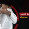ألم عظمة الترقوة عند المرأة