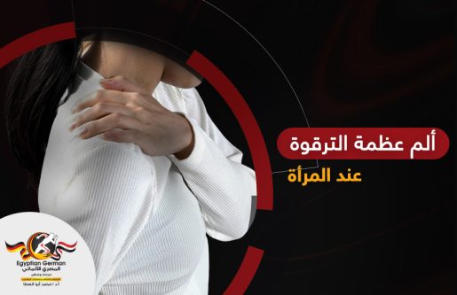 ألم عظمة الترقوة عند المرأة