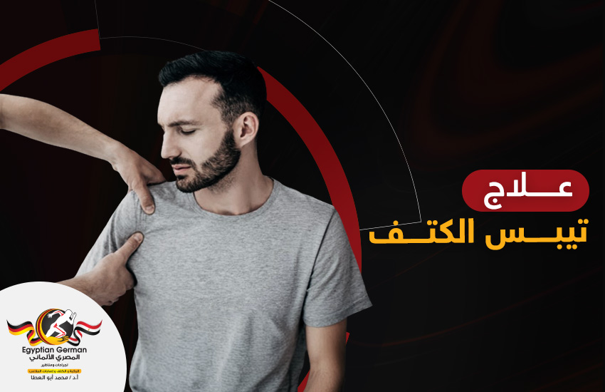 علاج تيبس الكتف