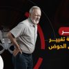 مخاطر عملية تغيير مفصل الحوض