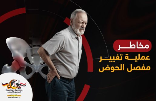 مخاطر عملية تغيير مفصل الحوض