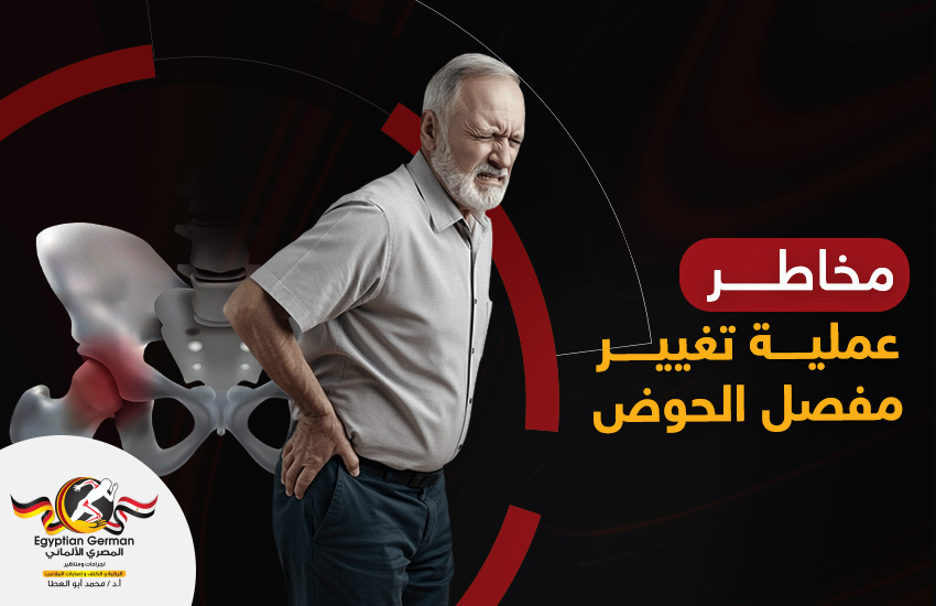 مخاطر عملية تغيير مفصل الحوض
