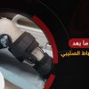 مشاكل ما بعد عملية الرباط الصليبي