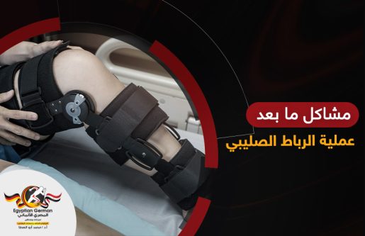 مشاكل ما بعد عملية الرباط الصليبي