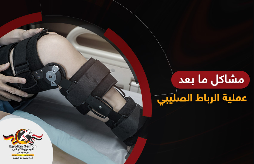 مشاكل ما بعد عملية الرباط الصليبي