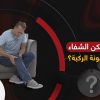 هل يمكن الشفاء من خشونة الركبة