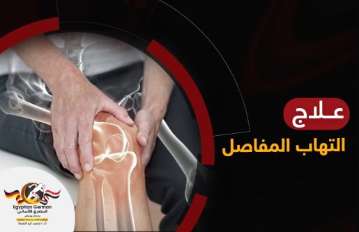 علاج التهاب المفاصل