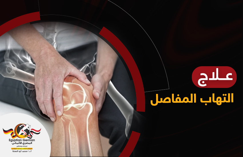 علاج التهاب المفاصل