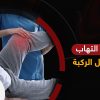 علاج التهاب مفصل الركبة