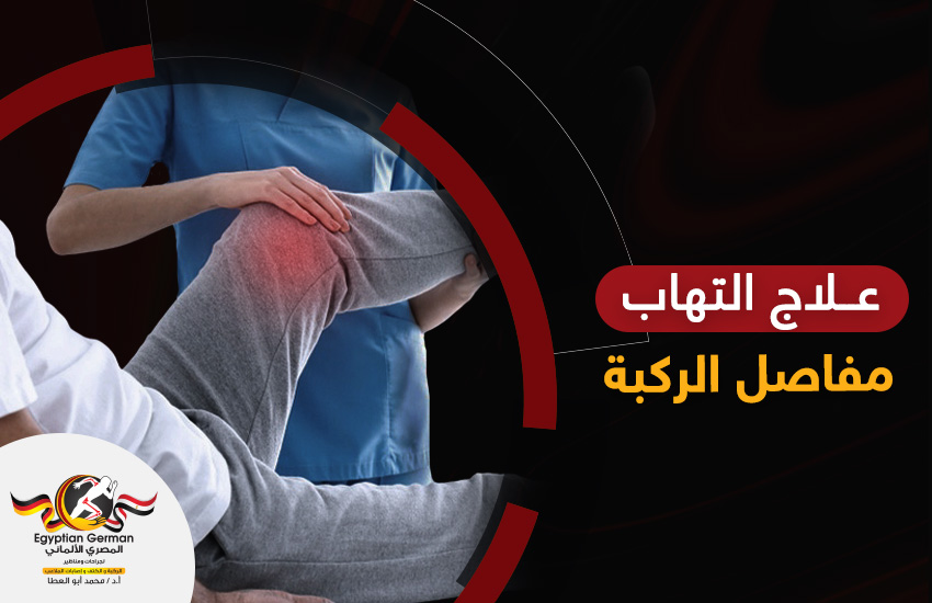 علاج التهاب مفصل الركبة