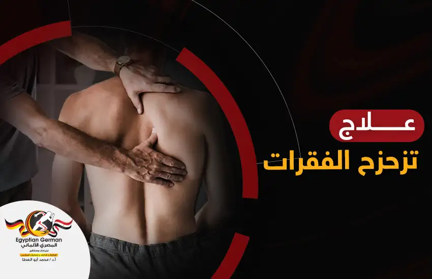 علاج تزحزح الفقرات