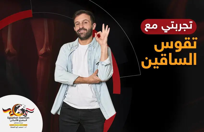 تجربتي مع عملية تقوس الساقين