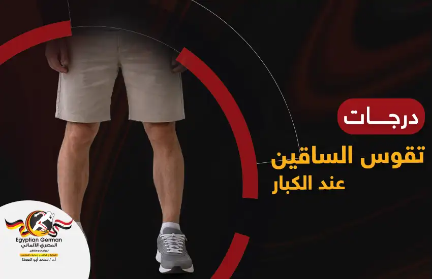 درجات تقوس الساقين عند الكبار: متى ينبغي القلق منها؟
